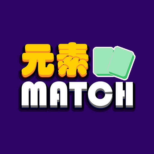 元素Match 封面